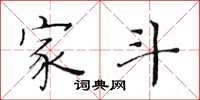 黄华生家斗楷书怎么写