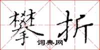 黄华生攀折楷书怎么写