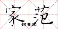 黄华生家范楷书怎么写