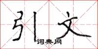 侯登峰引文楷书怎么写