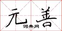 侯登峰元善楷书怎么写