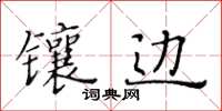 黄华生镶边楷书怎么写