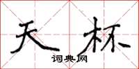 侯登峰天杯楷书怎么写