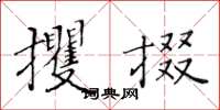 黄华生攫掇楷书怎么写