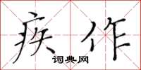 黄华生疾作楷书怎么写