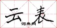 侯登峰云表楷书怎么写