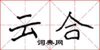 侯登峰云合楷书怎么写