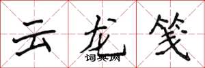 侯登峰云龙笺楷书怎么写