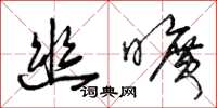 曾庆福幽旷草书怎么写
