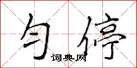 侯登峰匀停楷书怎么写