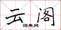侯登峰云阁楷书怎么写
