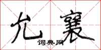侯登峰允襄楷书怎么写