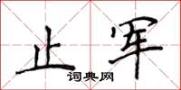 侯登峰止军楷书怎么写