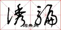 曾庆福诱骗草书怎么写