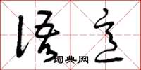 曾庆福语意草书怎么写