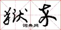曾庆福狱卒草书怎么写