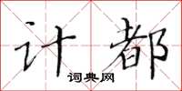 黄华生计都楷书怎么写