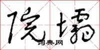 曾庆福院坝草书怎么写