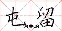侯登峰屯留楷书怎么写