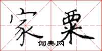 黄华生家粟楷书怎么写