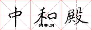 侯登峰中和殿楷书怎么写
