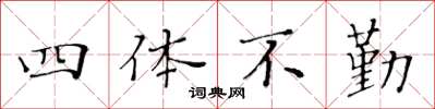 黄华生四体不勤楷书怎么写