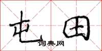 侯登峰屯田楷书怎么写