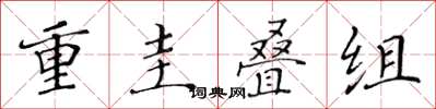 黄华生重圭叠组楷书怎么写