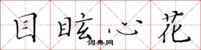 黄华生目眩心花楷书怎么写