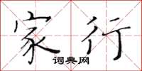 黄华生家行楷书怎么写