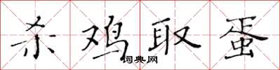 黄华生杀鸡取蛋楷书怎么写