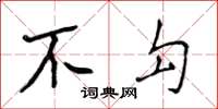 侯登峰不勾楷书怎么写