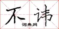 侯登峰不讳楷书怎么写