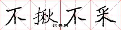 侯登峰不揪不采楷书怎么写