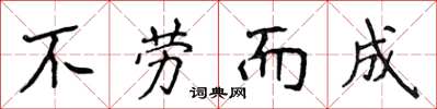 侯登峰不劳而成楷书怎么写