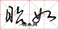曾庆福昭如草书怎么写