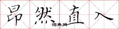黄华生昂然直入楷书怎么写