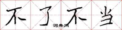 侯登峰不了不当楷书怎么写