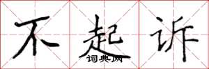 侯登峰不起诉楷书怎么写