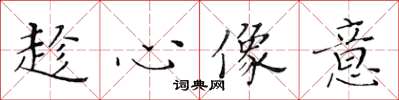 黄华生趁心像意楷书怎么写