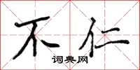 侯登峰不仁楷书怎么写