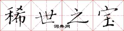 黄华生稀世之宝楷书怎么写