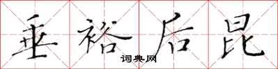 黄华生垂裕后昆楷书怎么写