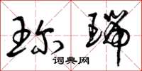 曾庆福珍瑞草书怎么写