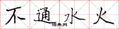 侯登峰不通水火楷书怎么写