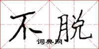 侯登峰不脱楷书怎么写