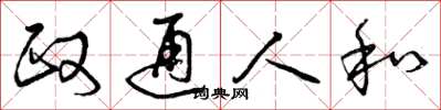 曾庆福政通人和草书怎么写
