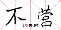 侯登峰不营楷书怎么写