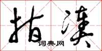 曾庆福指凑草书怎么写