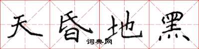 侯登峰天昏地黑楷书怎么写